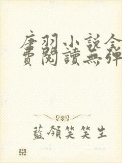 唐羽小说全文免费阅读无弹窗