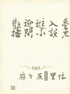 欢迎进入梦魇直播间小说免费阅读