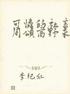 可怜的社畜by周颂商野未删减