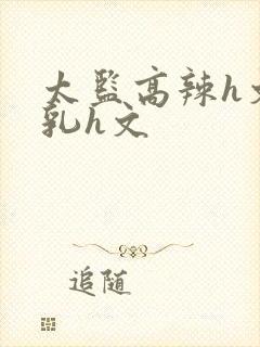 太监高辣h文乱乳h文封面