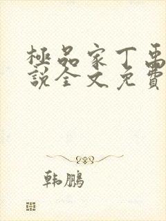 极品家丁禹岩小说全文免费阅读全文