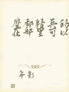 魔都精兵的奴隶在哪里可以看