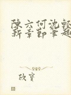 陈六何沈轻舞最新章节笔趣阁