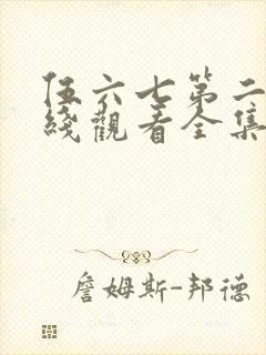 伍六七第二季在线观看全集免费播放封面