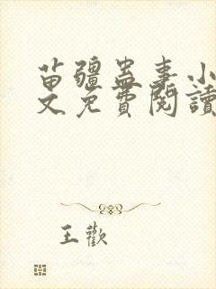 苗疆蛊事小说全文免费阅读封面