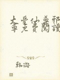 大爱仙尊邪银魔尊免费阅读无弹窗