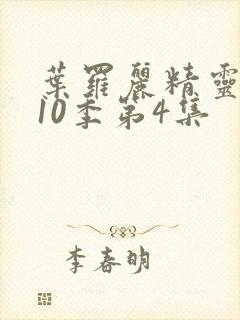 叶罗丽精灵梦第10季第4集