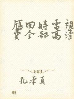 雁回时电视剧免费全部高清