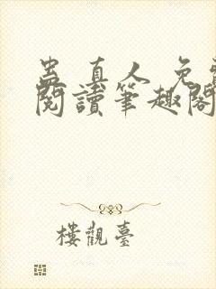 蛊 真人 免费阅读笔趣阁