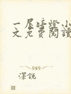 一屋暗灯小说全文免费阅读笔趣阁