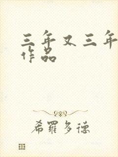 三年又三年小说作品