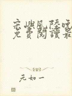 宋屿风陆晚全文免费阅读最新章节列封面