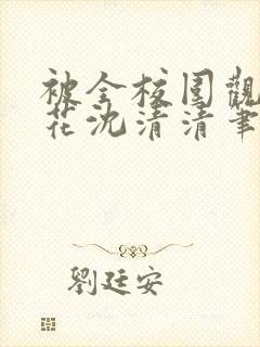 被全校围观的校花沈清清笔趣阁