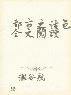 都市之活色生香全文阅读封面