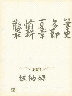 欢愉夏多笔趣阁最新章节更新时间封面