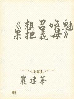 《想召唤魅魔结果把义母》封面