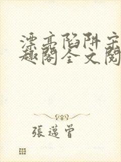 漂亮陷阱宋年笔趣阁全文阅读