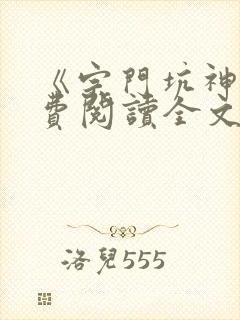 《宗门坑神》免费阅读全文