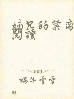 嫡兄的禁脔全文阅读