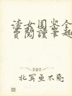 渣女图鉴全文免费阅读笔趣阁