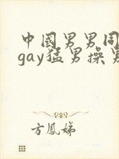 中国男男同性恋gay猛男操男 porn sex