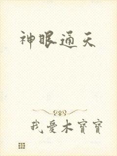 神眼通天