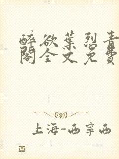 醉欲叶烈青笔趣阁全文免费阅读