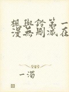 枫与铃第一季动漫无删减在线观看