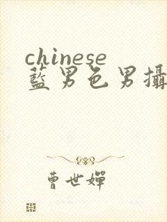 chinese蓝男色男摄裸男