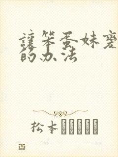 让笨蛋妹变聪明的办法