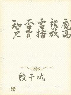 知否电视剧全集免费播放高清封面