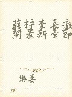 薛柠李长澈笔趣阁最新章节更新