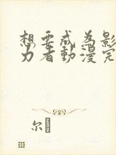 想要成为影之实力者动漫完全版