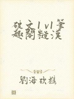破文1 v1笔趣阁糙汉