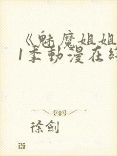 《魅魔姐姐》第1季动漫在线观看封面