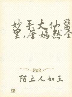 妙手大仙医陈万里,唐嫣然全部章节免费阅读封面