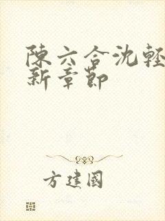 陈六合沈轻舞最新章节