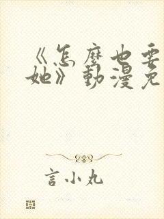 《怎么也要不够她》动漫免费观看