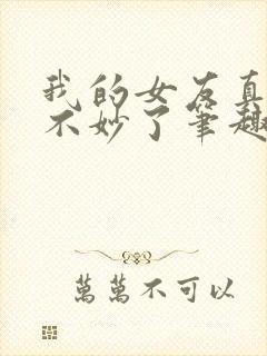 我的女友真是太不妙了笔趣阁封面