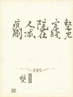 疯人院完整版未删减在线免费观看封面