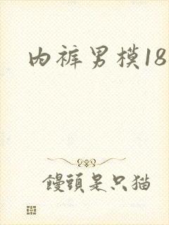 内裤男模18禁