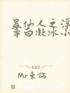 蛊仙人之浮邪魔尊白凝冰小说