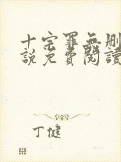 十宗罪无删减小说免费阅读