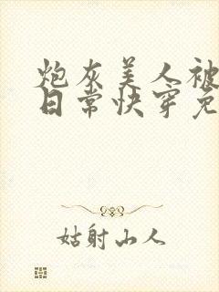 炮灰美人被浇灌日常快穿免费阅读