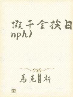 假千金挨日记(nph)