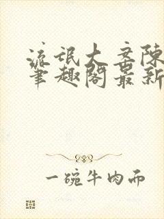 流氓大案陈小蒙笔趣阁最新章节阅读