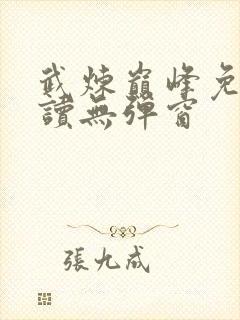 武炼巅峰免费阅读无弹窗封面