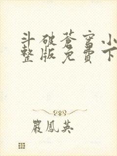 斗破苍穹小说完整版免费下载txt