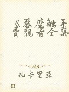 《恶魔触手》免费观看全集封面