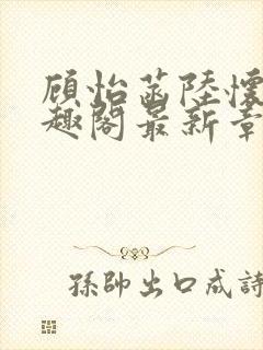 顾怡菡陆怀林笔趣阁最新章节更新